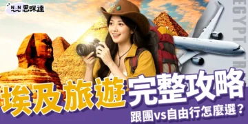 埃及旅遊