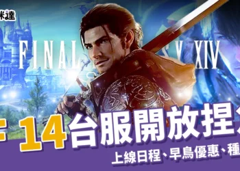 FF 14 台服開放捏角！上線日程、早鳥優惠、種族職業有哪些？