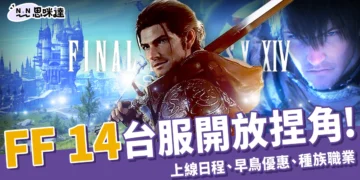 FF 14 台服開放捏角！上線日程、早鳥優惠、種族職業有哪些？