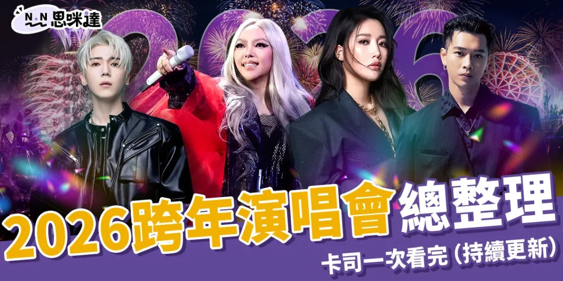 2026 跨年演唱會都在這!主持人、演唱卡司統整(持續更新)