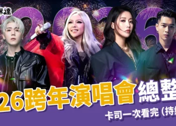 2026 跨年演唱會都在這!主持人、演唱卡司統整(持續更新)