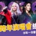 2026 跨年演唱會都在這!主持人、演唱卡司統整(持續更新)