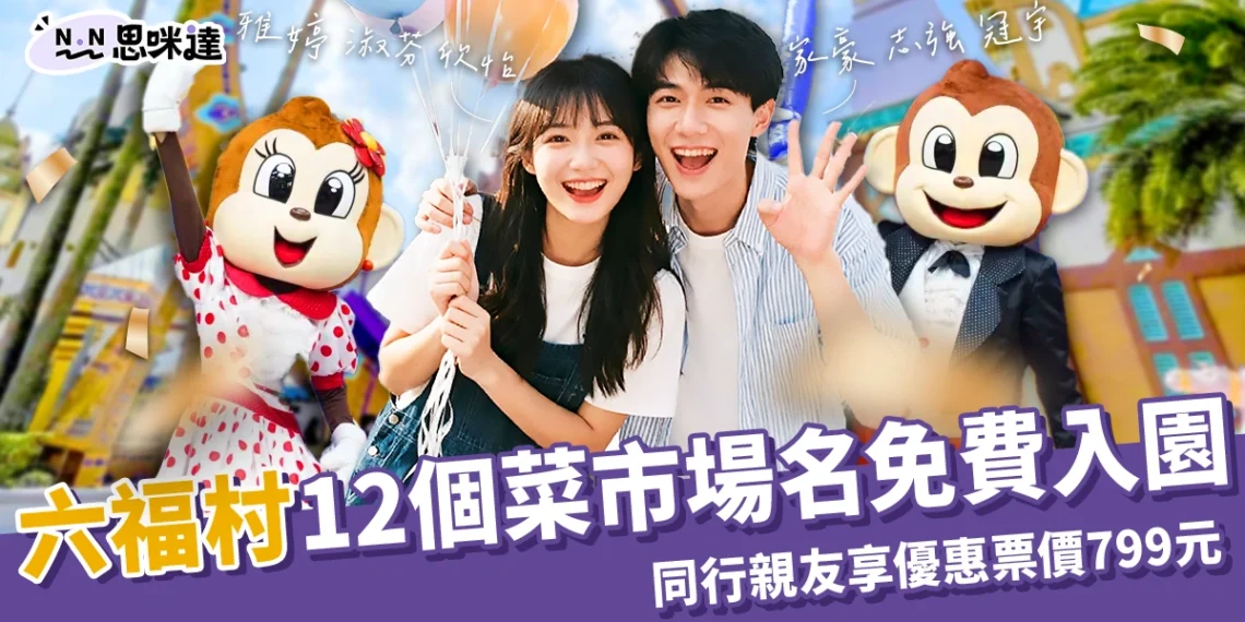 【六福村優惠】12個菜市場名週末免費入園!同行親友票價799元