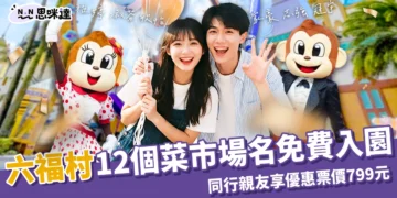 【六福村優惠】12個菜市場名週末免費入園！同行親友票價799元