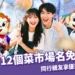 【六福村優惠】12個菜市場名週末免費入園！同行親友票價799元