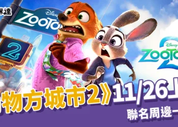 《動物方城市2》11/26上映：預售限定特典、套票懶人包，聯名活動限時開跑