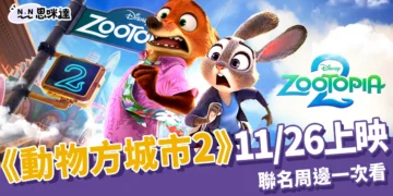 《動物方城市2》11/26上映：預售限定特典、套票懶人包，聯名活動限時開跑