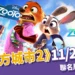 《動物方城市2》11/26上映：預售限定特典、套票懶人包，聯名活動限時開跑