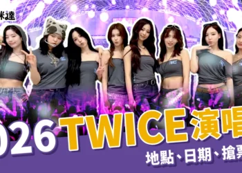 2026 TWICE 演唱會｜台北大巨蛋登場！12/2 拓元搶票＋票價資訊