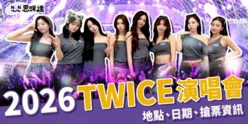 2026 TWICE 演唱會｜台北大巨蛋登場！12/2 拓元搶票＋票價資訊