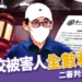 黃子佼被害人