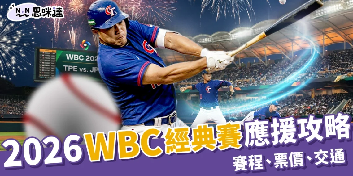 2026 WBC經典賽|中華隊賽程、東京應援席、門票資訊全整理
