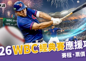 2026 WBC經典賽｜中華隊賽程、東京應援席、門票資訊全整理