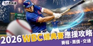2026 WBC經典賽｜中華隊賽程、東京應援席、門票資訊全整理