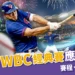2026 WBC經典賽|中華隊賽程、東京應援席、門票資訊全整理