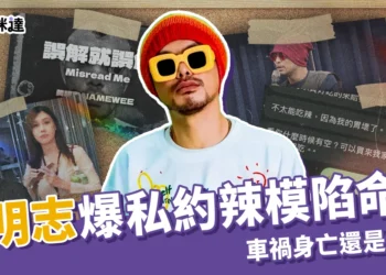 黃明志被爆私約辣模、陷命案怒推新歌反擊，車禍身亡還是又假死？