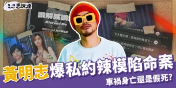 黃明志被爆私約辣模、陷命案怒推新歌反擊，車禍身亡還是又假死？