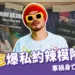 黃明志被爆私約辣模、陷命案怒推新歌反擊,車禍身亡還是又假死?