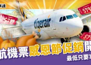 虎航機票感恩節促銷開跑，最低只要 799 元！華航黑五全面 8 折