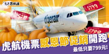 虎航機票感恩節促銷開跑，最低只要 799 元！華航黑五全面 8 折