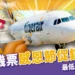 虎航機票感恩節促銷開跑,最低只要 799 元!華航黑五全面 8 折