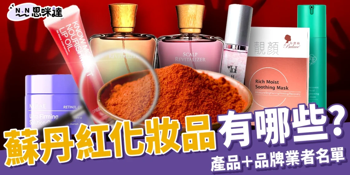 蘇丹紅化妝品