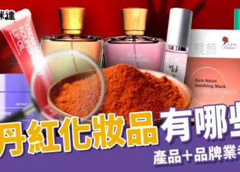 蘇丹紅化妝品