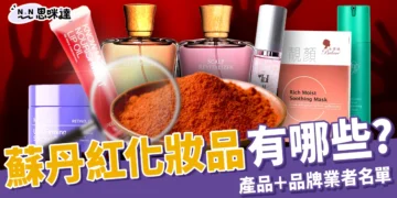 蘇丹紅化妝品