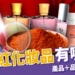 蘇丹紅化妝品