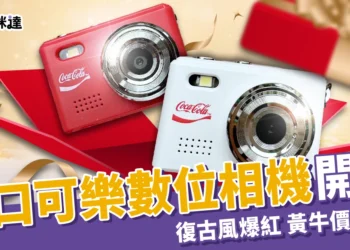 可口可樂數位相機預購攻略！全台限量7200台 7-11 開賣瘋搶！