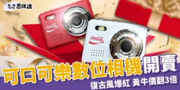 可口可樂數位相機預購攻略！全台限量7200台 7-11 開賣瘋搶！