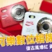可口可樂數位相機預購攻略!全台限量7200台 7-11 開賣瘋搶!