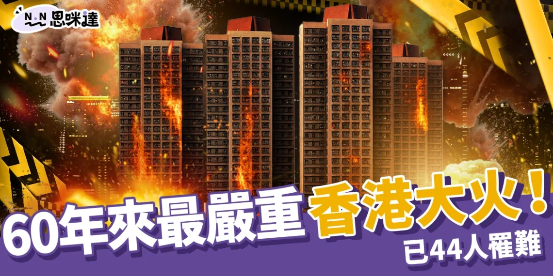 宏福苑香港大火