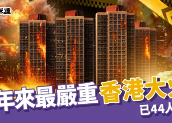宏福苑香港大火