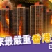 宏福苑香港大火