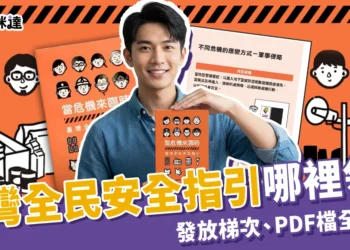 「臺灣全民安全指引」民防手冊