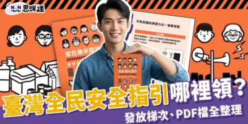 「臺灣全民安全指引」民防手冊