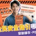 「臺灣全民安全指引」民防手冊