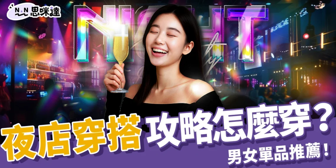 夜店穿搭