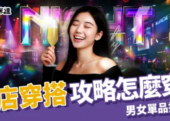 夜店穿搭
