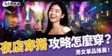 夜店穿搭