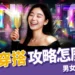 夜店穿搭