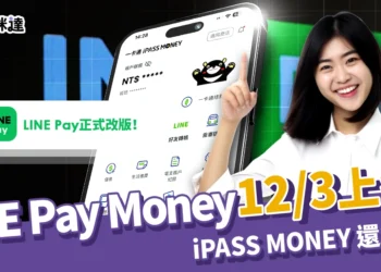 LINE Pay Money 12/3 上線！申請流程、iPASS MONEY 還能用？
