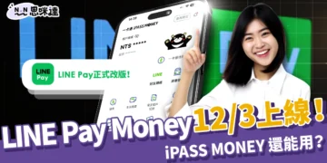 LINE Pay Money 12/3 上線！申請流程、iPASS MONEY 還能用？
