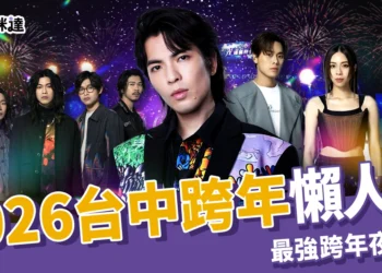 2026 台中跨年懶人包：最強跨年夜藝人、壓軸卡司、交通和轉播資訊統整