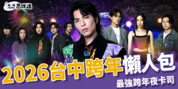 2026 台中跨年懶人包：最強跨年夜藝人、壓軸卡司、交通和轉播資訊統整