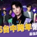 2026 台中跨年懶人包：最強跨年夜藝人、壓軸卡司、交通和轉播資訊統整