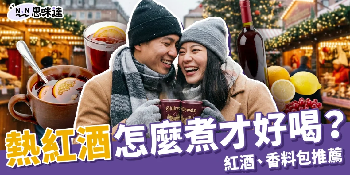 熱紅酒怎麼煮才好喝？最推薦紅酒品種＋熱紅酒香料包推薦