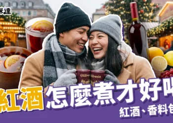 熱紅酒怎麼煮才好喝？最推薦紅酒品種＋熱紅酒香料包推薦