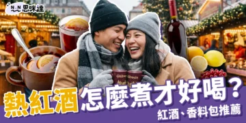 熱紅酒怎麼煮才好喝？最推薦紅酒品種＋熱紅酒香料包推薦